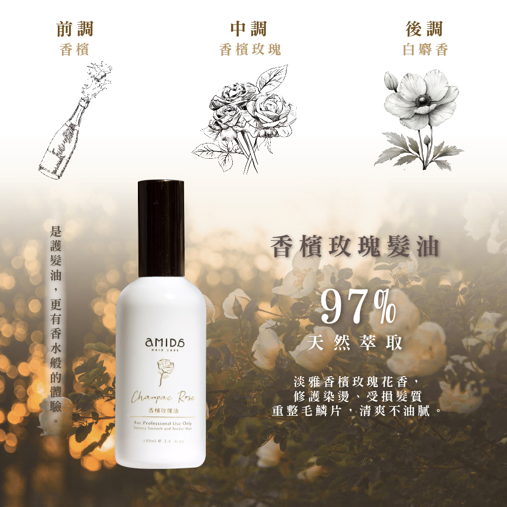 【AMIDA】香檳玫瑰油 100ml✿70D052